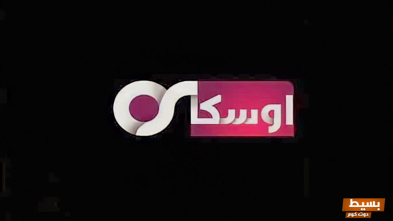 تردد قناة أوسكار سينما الجديد 2024 علي النايل سات Oscar 6 تردد قناة أوسكار سينما الجديد 2024 علي النايل سات Oscar